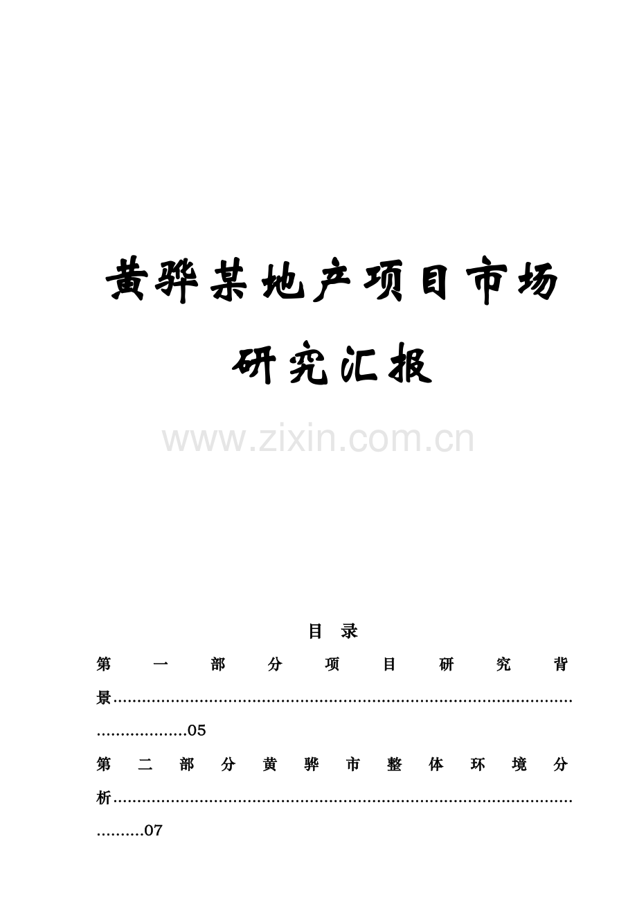 地产项目市场研究报告样本.doc_第1页