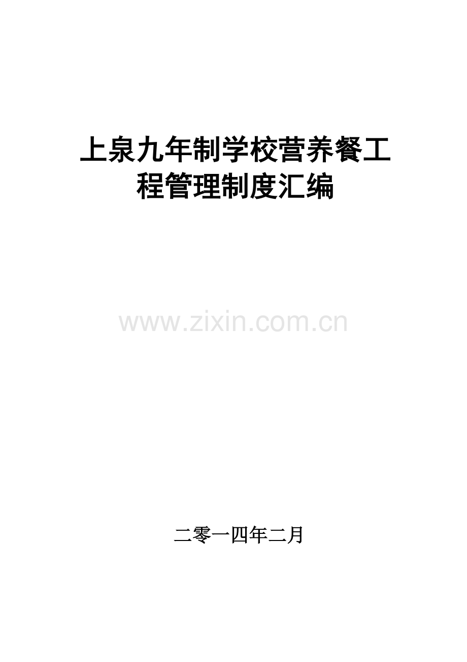 学校营养餐工程管理制度汇编样本.doc_第1页