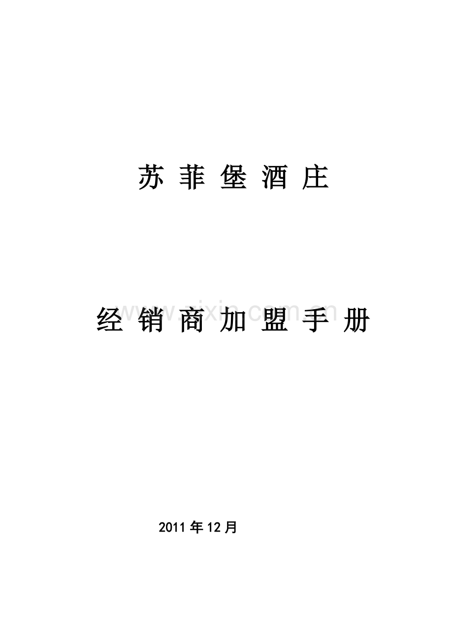 苏菲堡酒庄.doc_第1页