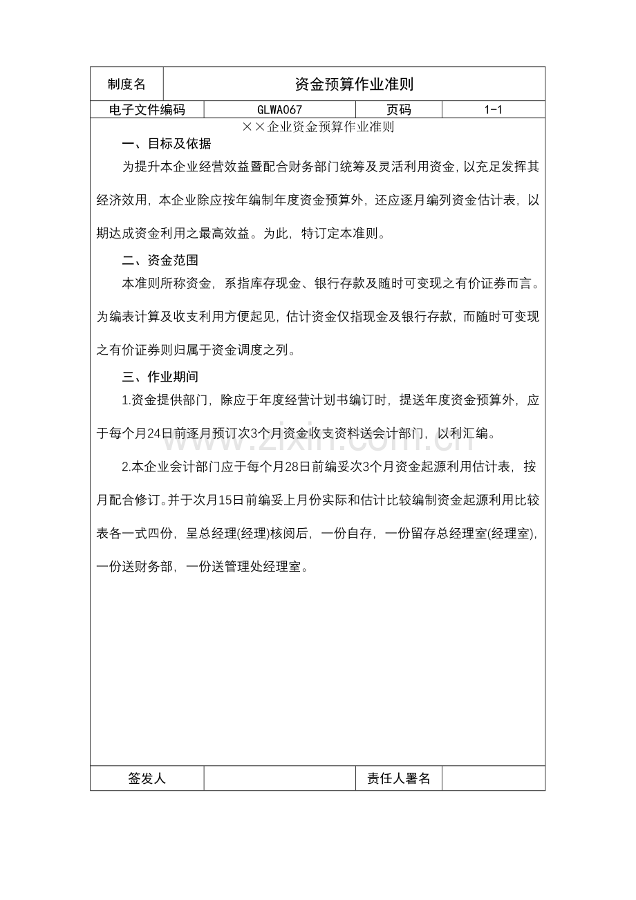 公司资金预算作业制度样本.doc_第1页