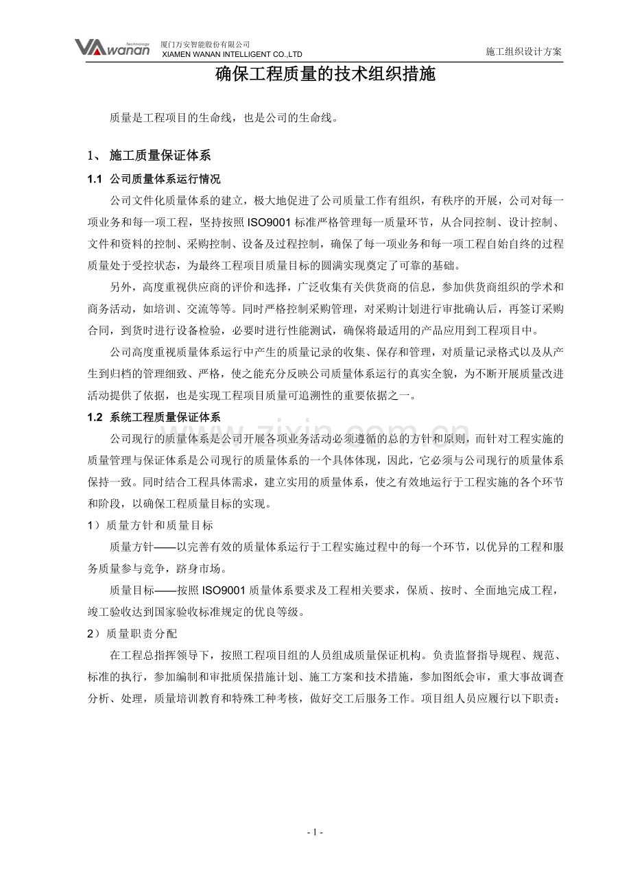 05确保工程质量的技术组织措施剖析.doc_第1页