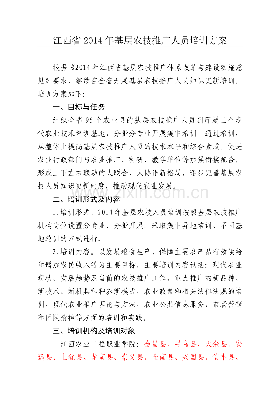 基层农技员培训方案.doc_第2页