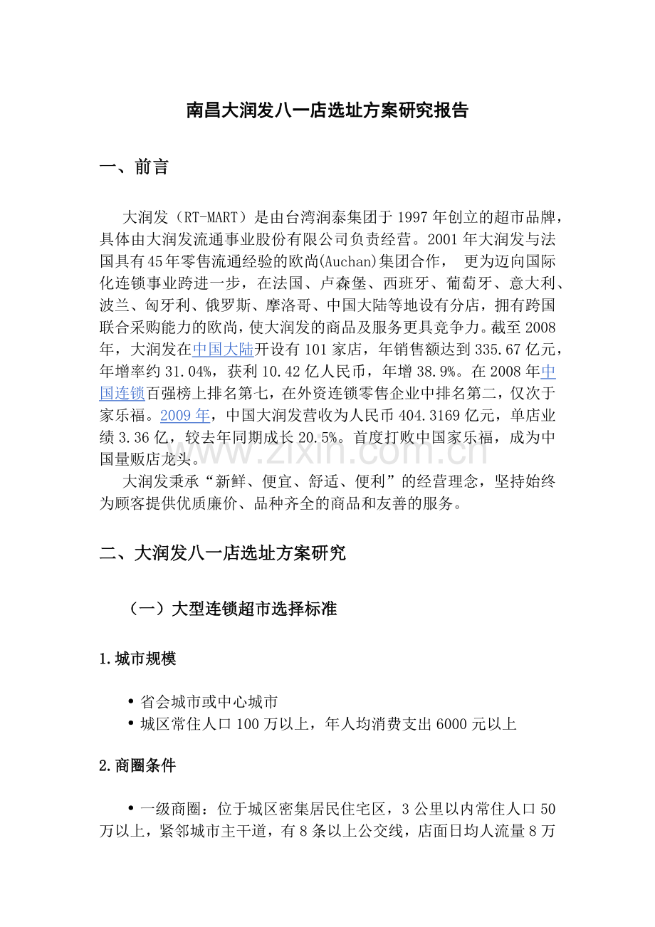 南昌大润发选址方案研究.docx_第1页