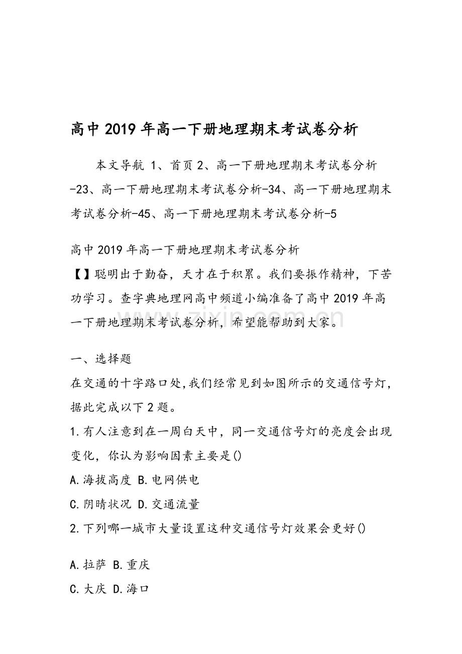 高中高一下册地理期末考试卷分析.doc_第1页
