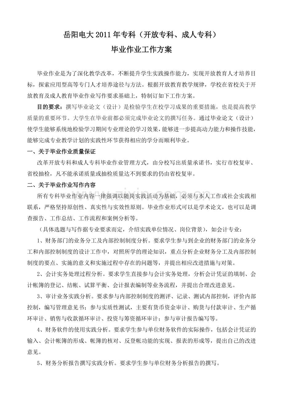 岳阳电大专科会计专业.doc_第1页
