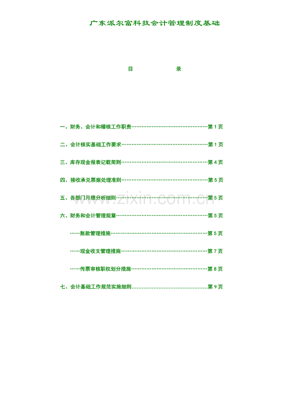 会计管理制度基础样本.doc_第2页