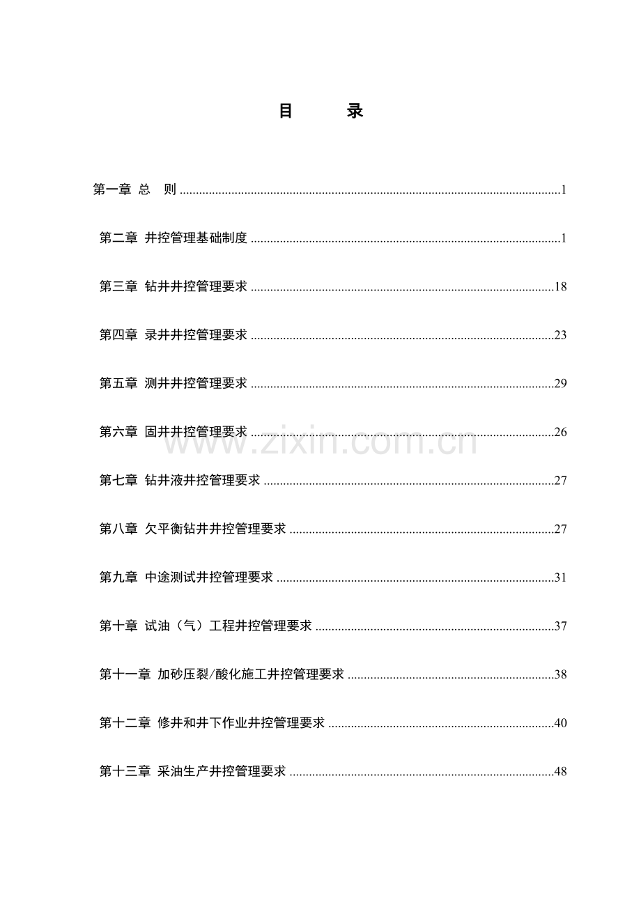 公司井控管理实施细则样本.doc_第2页