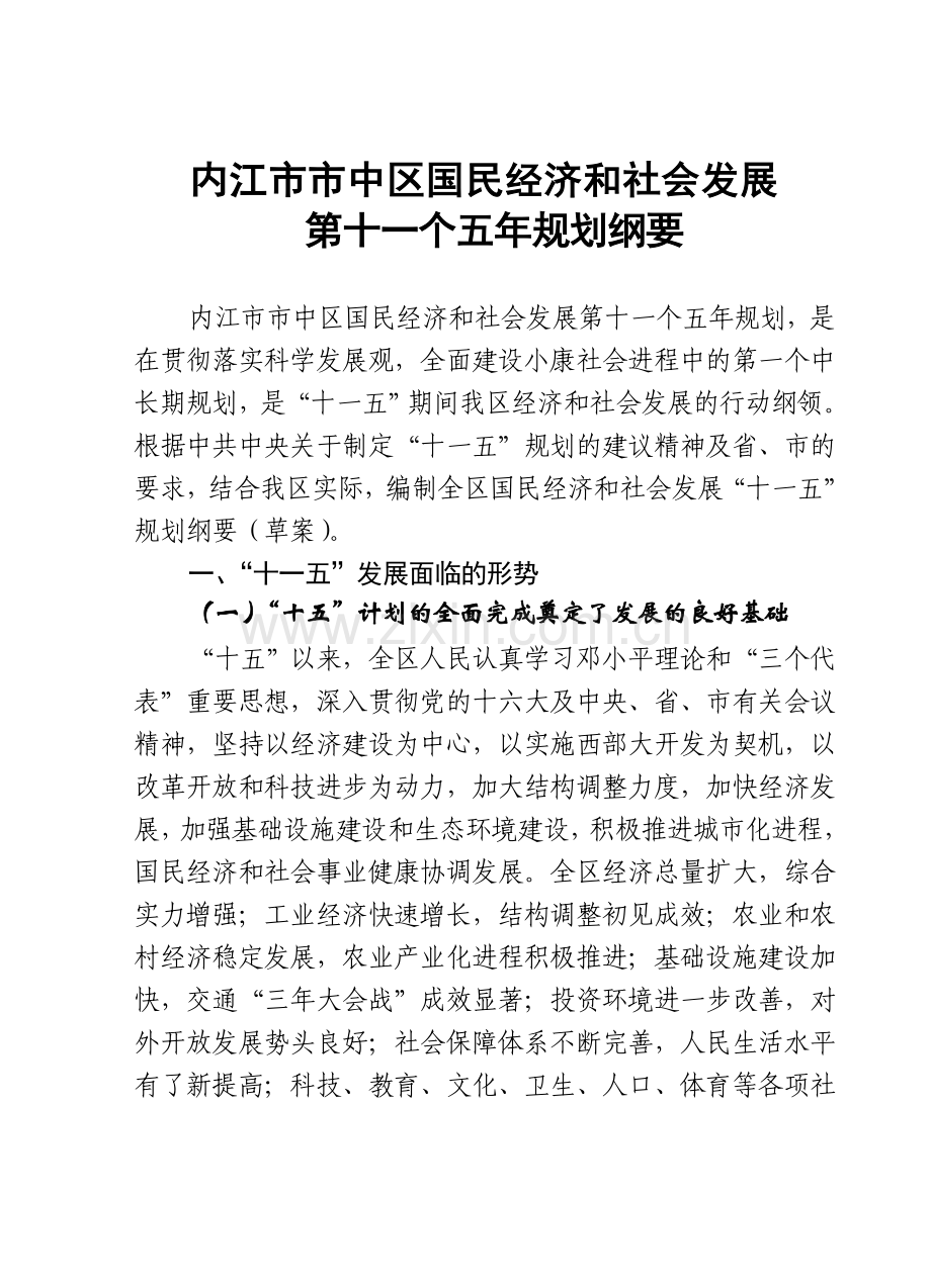 内江市市中区国民经济和社会发展重点.doc_第1页
