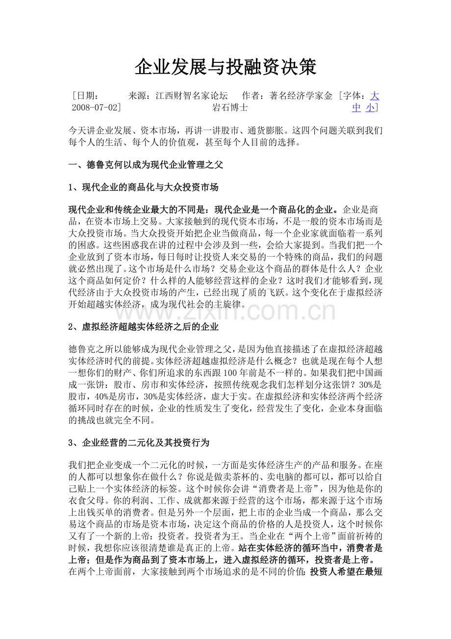 参考企业发展与投融资决策金岩石.doc_第1页