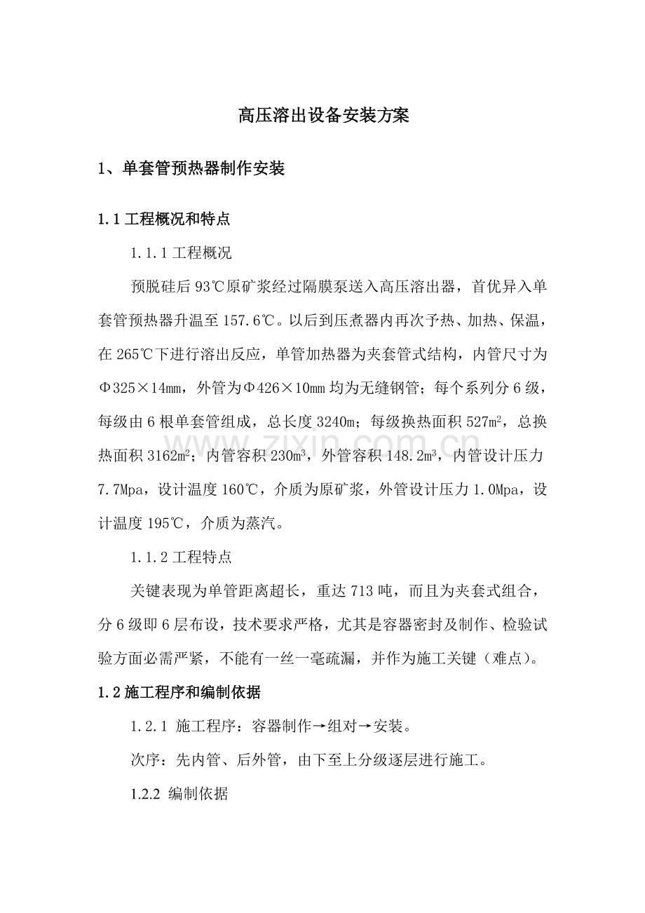 高压溶出设备安装方案样本.doc_第1页