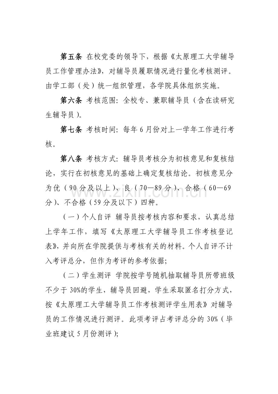 大学辅导员班主任工作考核的办法.doc_第2页