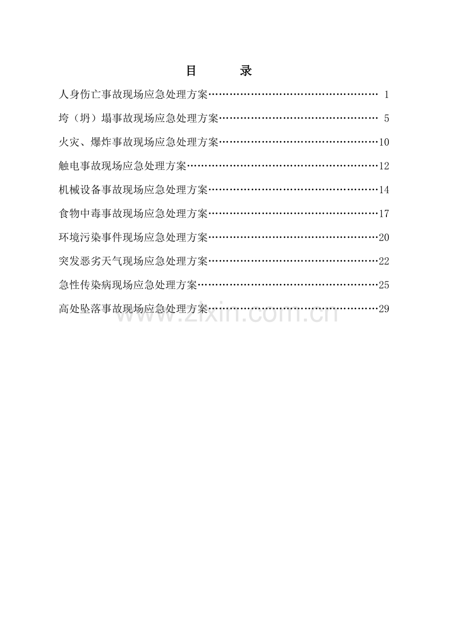 千伏变电站新建工程施工现场应急预案样本.doc_第1页