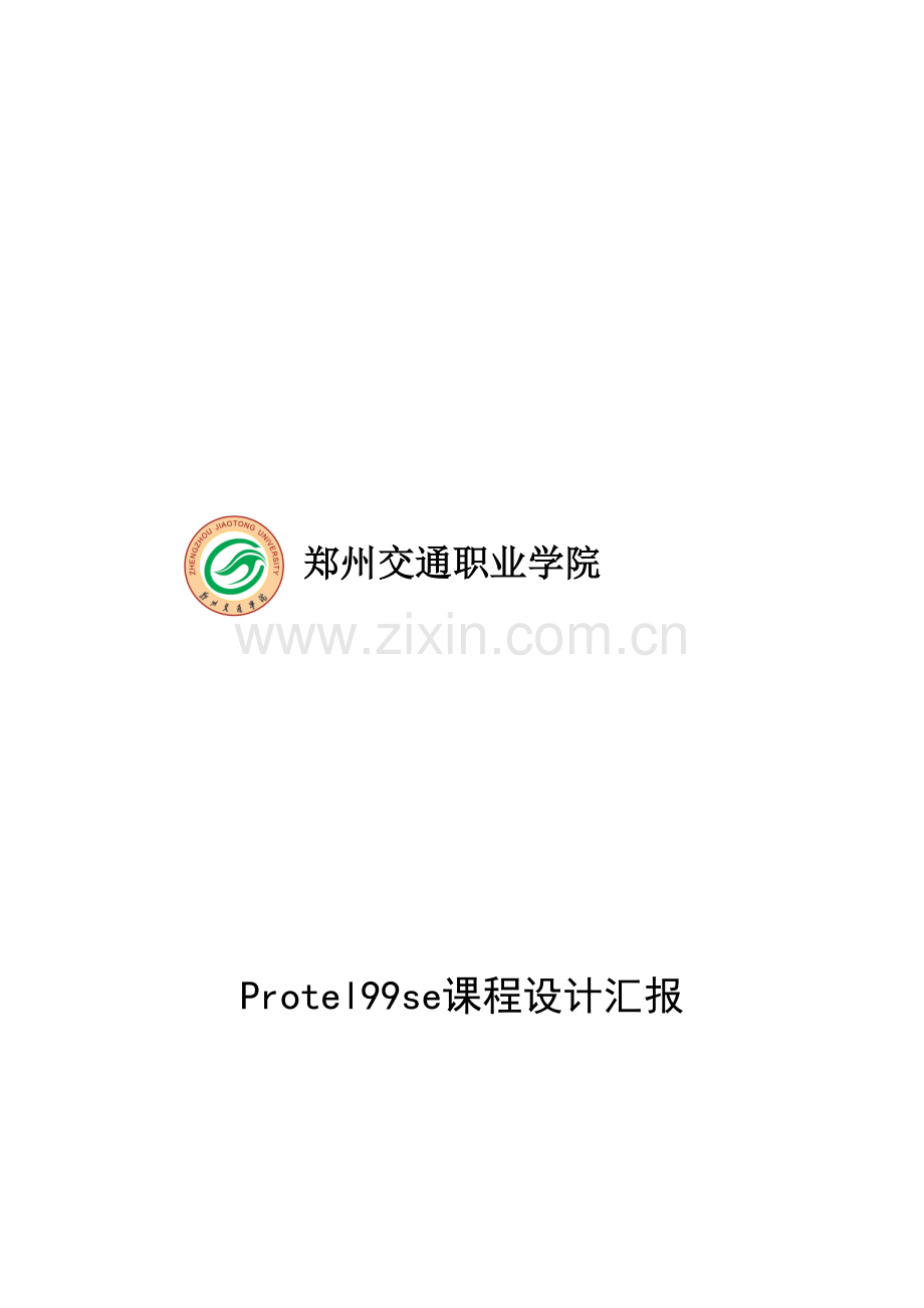 信息工程系课程设计报告样本.doc_第1页