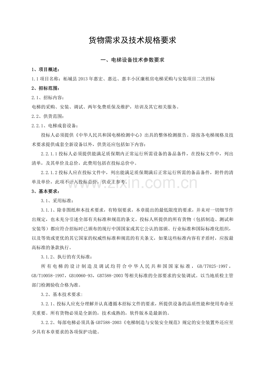 货物需求及技术规格要求1.doc_第1页