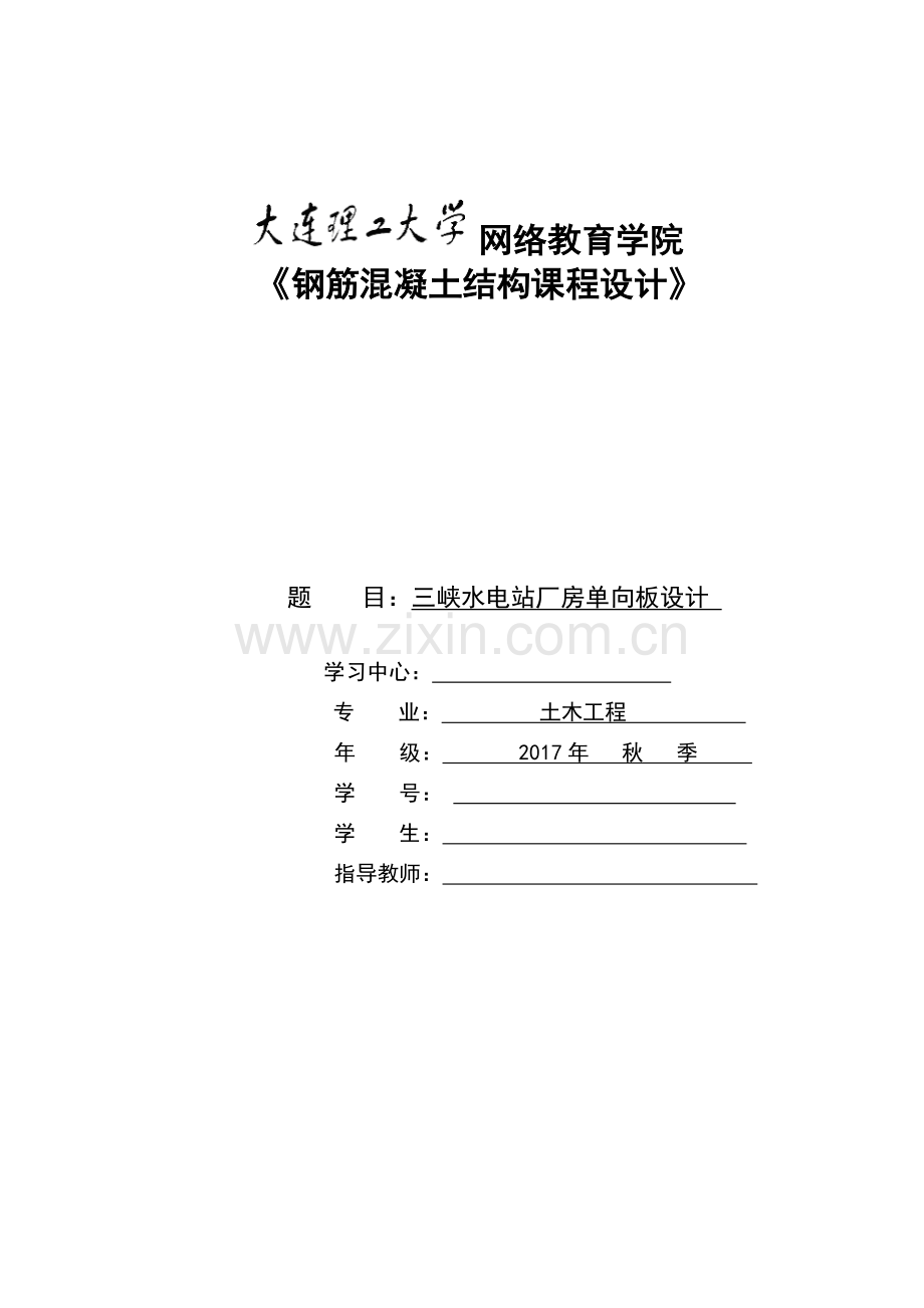 大工17秋钢筋混凝土结构课程设计答案.doc_第1页