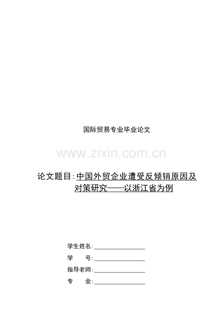 我国外贸企业遭受反倾销的原因与对策研究样本.doc_第1页