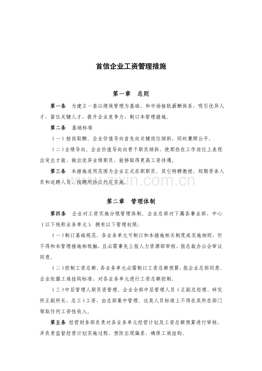 首信公司工资管理制度样本.doc_第1页