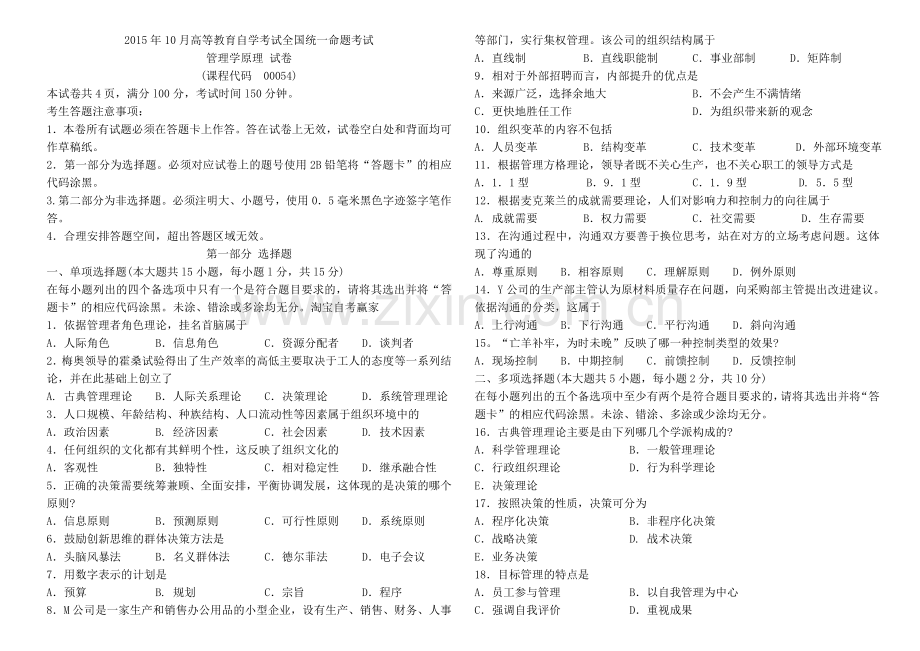 00054管理学原理历年试题及答案20152017.doc_第1页