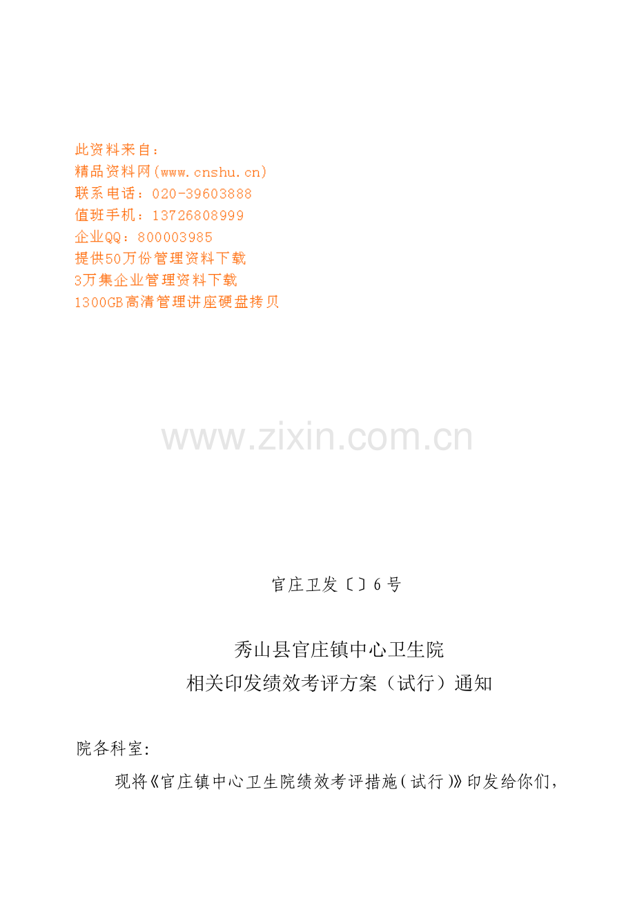 卫生院绩效考核方案样本.doc_第1页