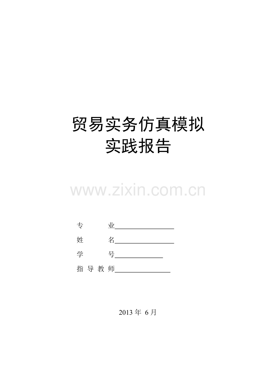 贸易实务仿真模拟.doc_第1页