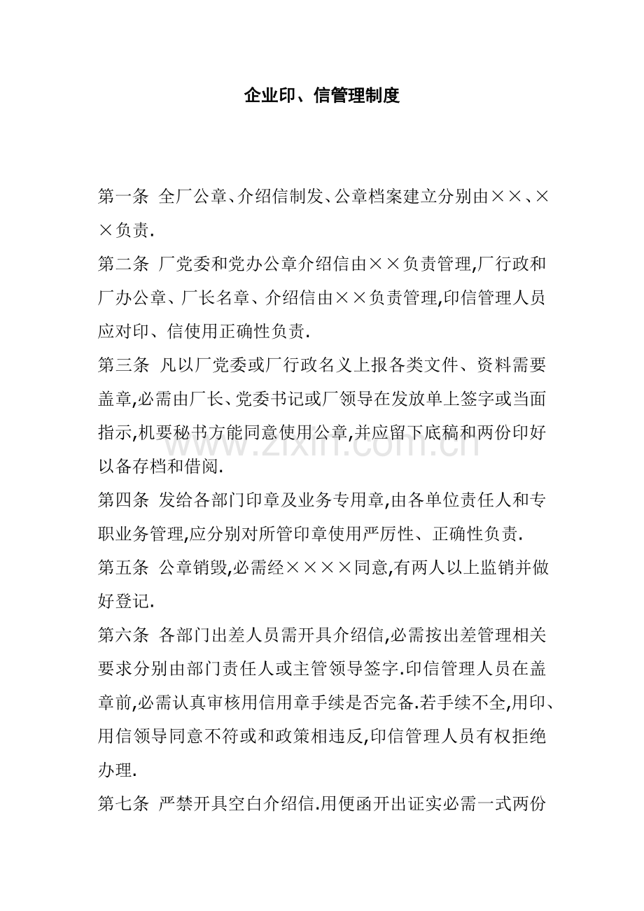 企业公章、信件管理制度样本.doc_第1页