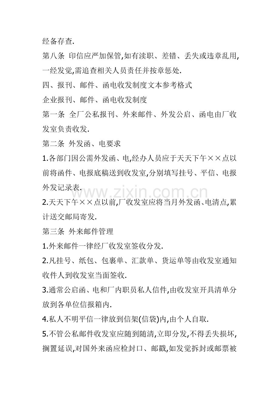 企业公章、信件管理制度样本.doc_第2页