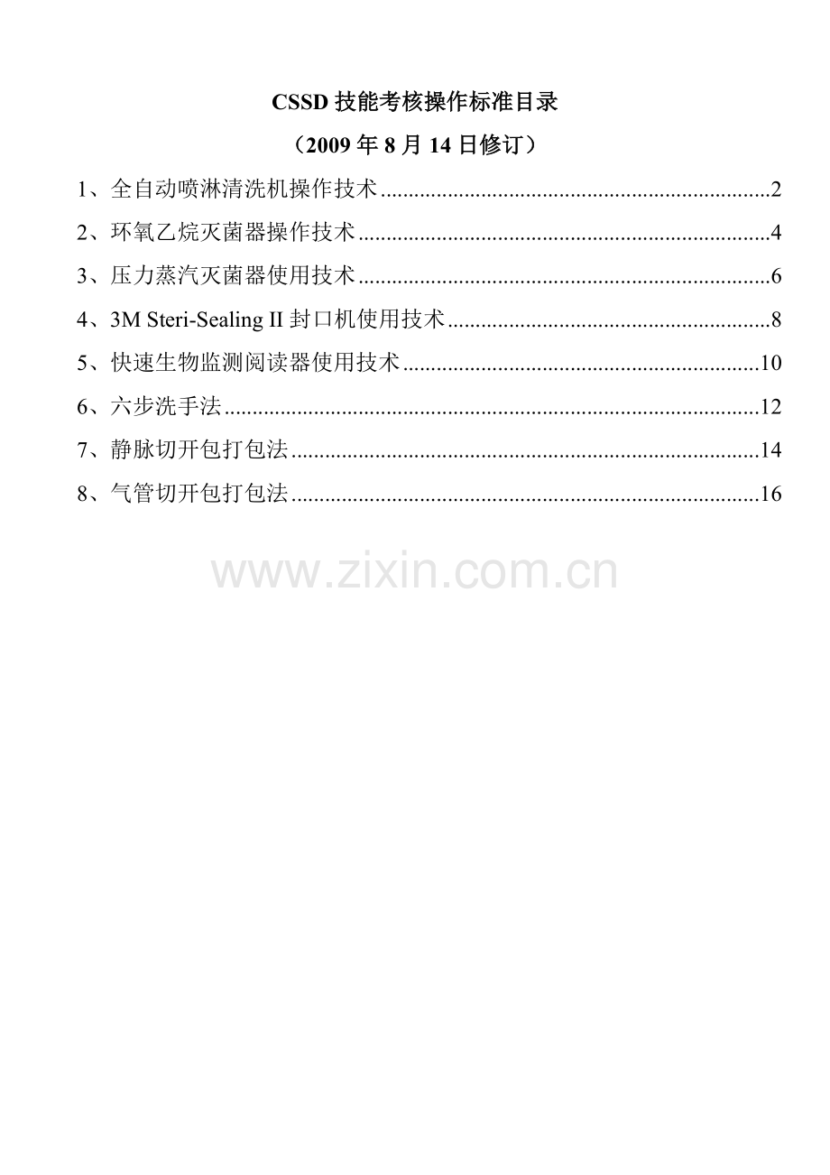 供应室技能考核操作标准参考资料剖析.doc_第1页