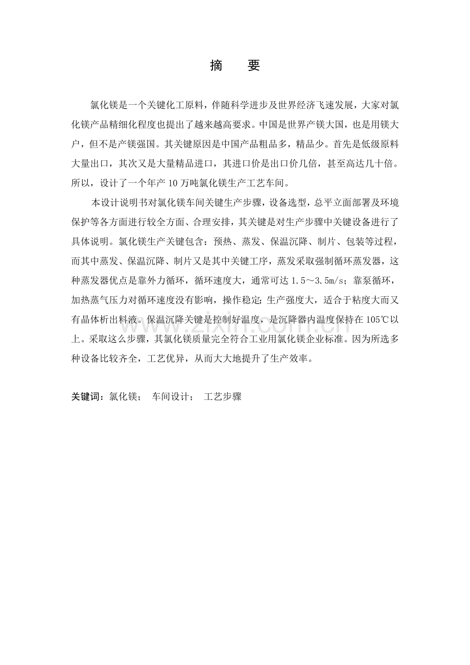 以提溴废液为原料年产12万吨氯化镁车间工艺设计样本.doc_第2页