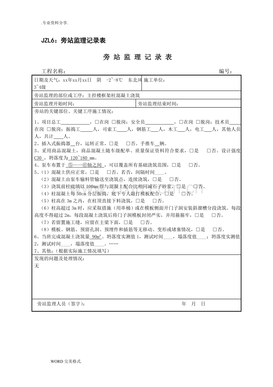变电工程监理质量旁站记录文本.doc_第2页