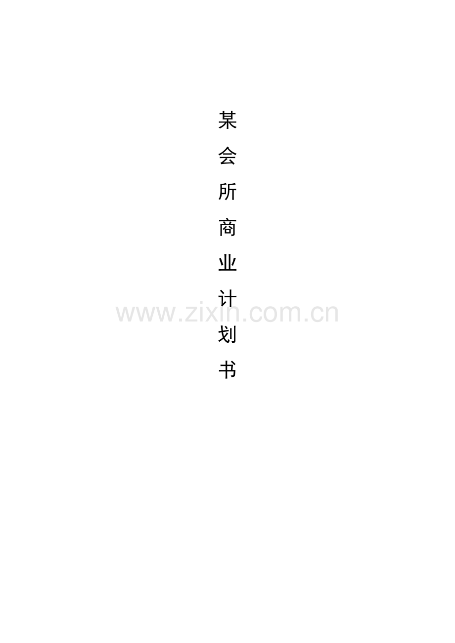会所商业计划书样本.doc_第1页
