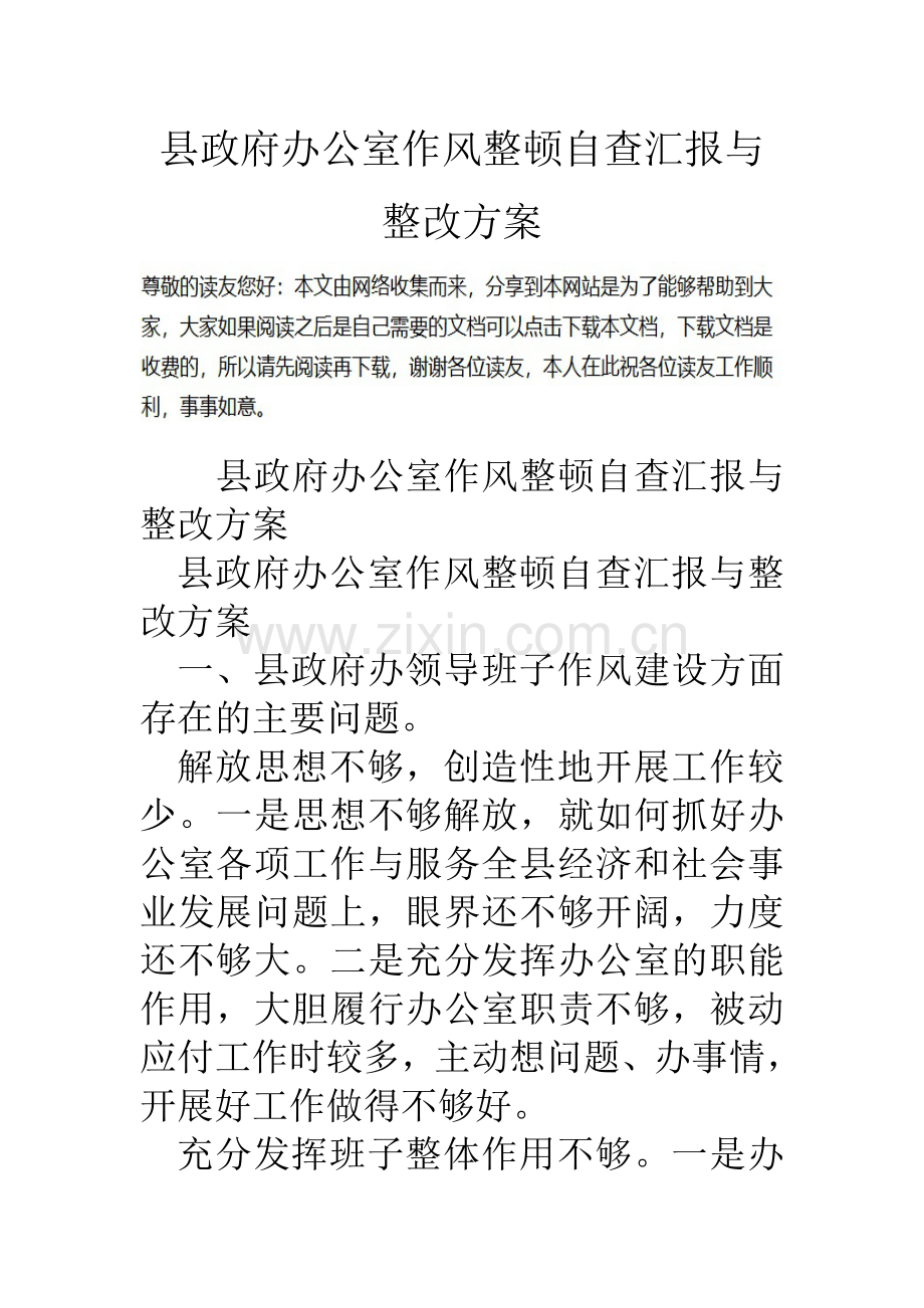 县政府办公室作风整顿自查汇报与整改方案.doc_第1页
