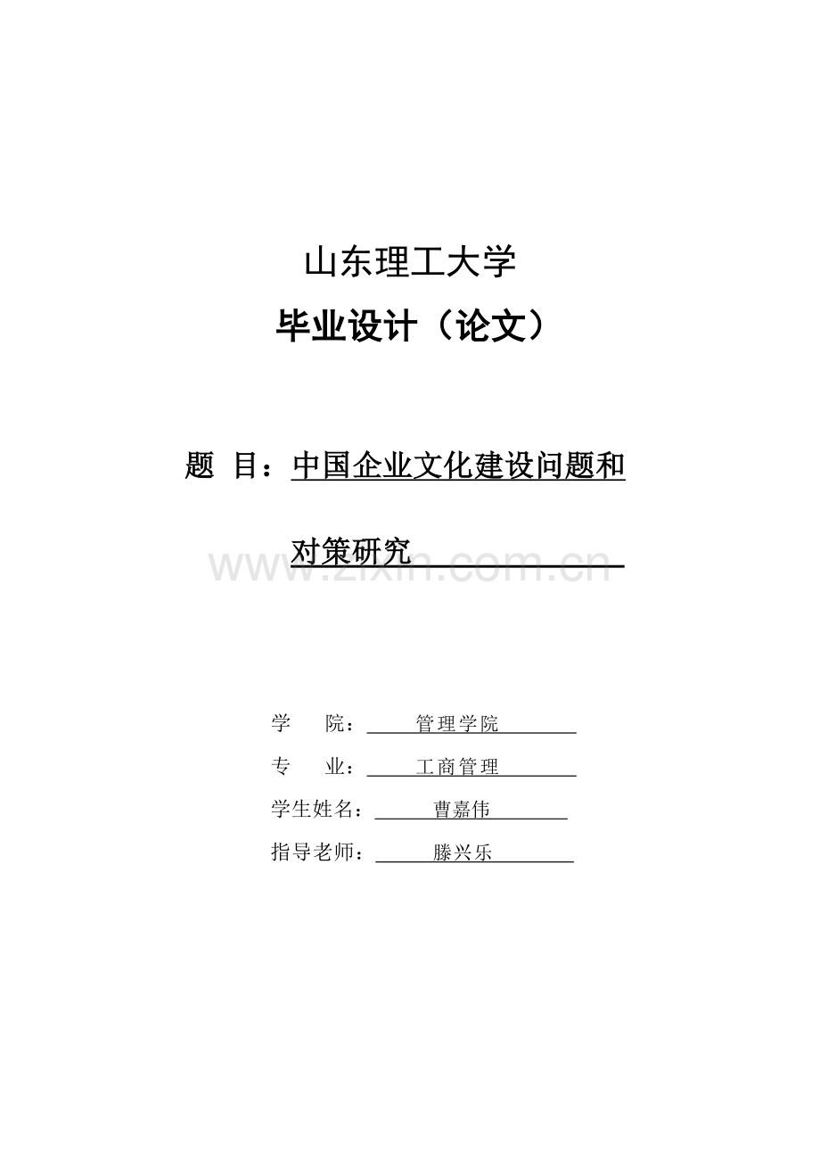 我国企业文化建设问题及其对策研究样本.doc_第1页