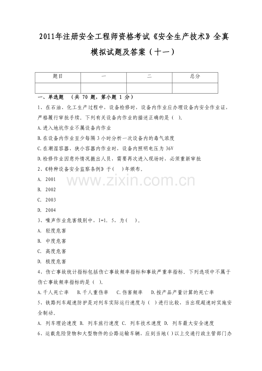 注册安全工程师资格考试安全生产技术全真模拟试题及答案十一.doc_第1页
