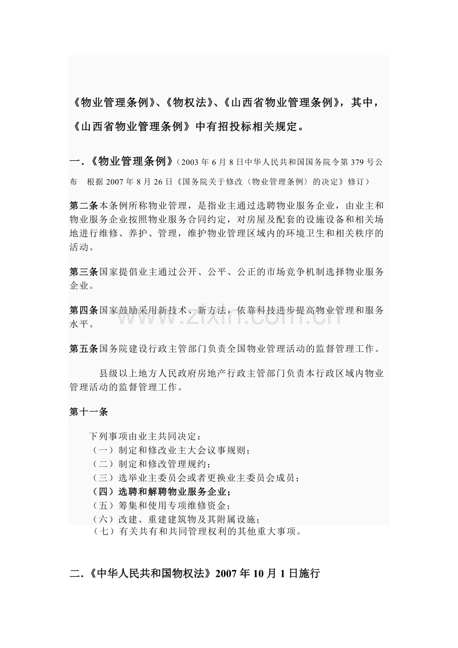 物业公司相关法规.doc_第1页