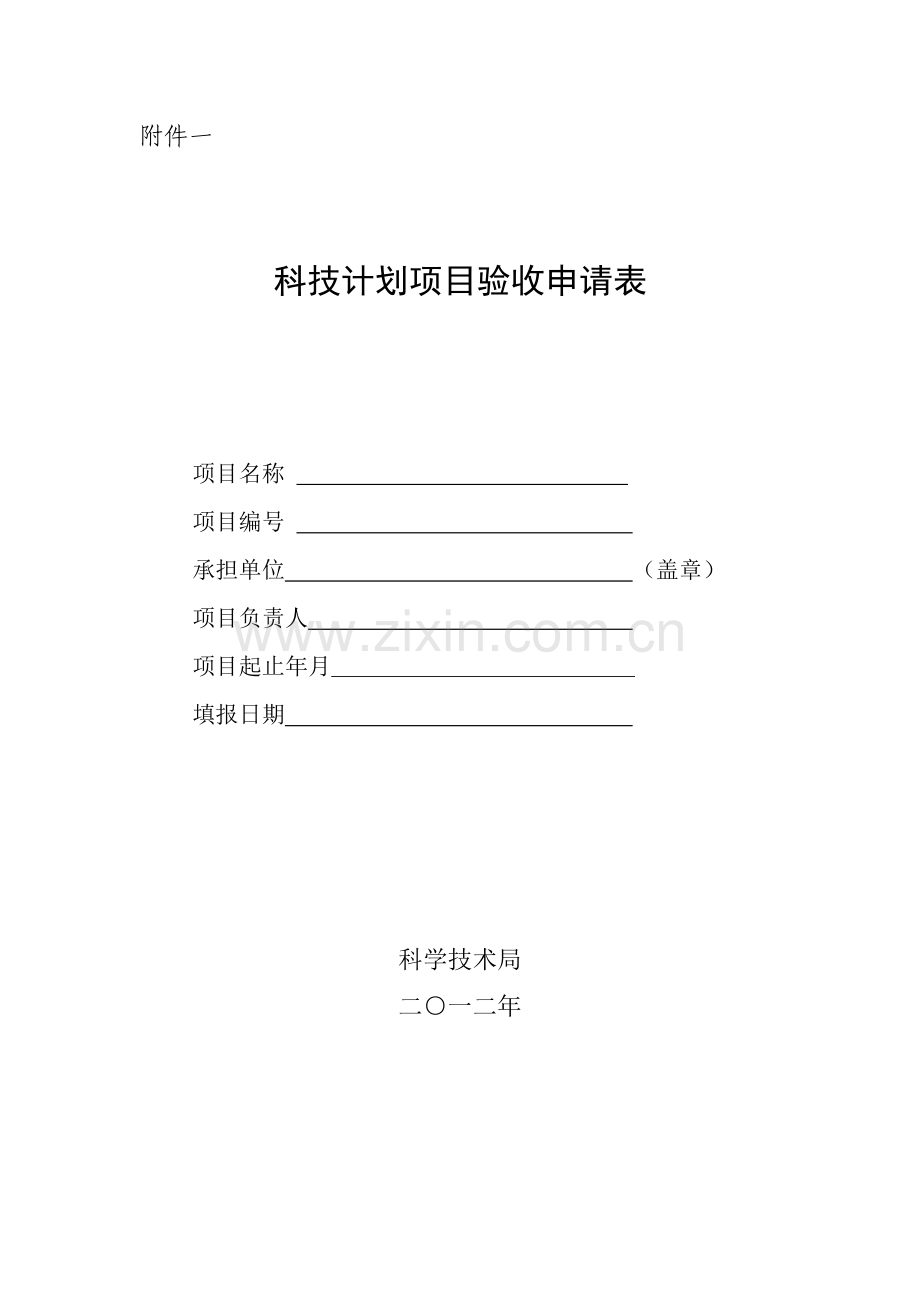 验收申请表1.doc_第1页