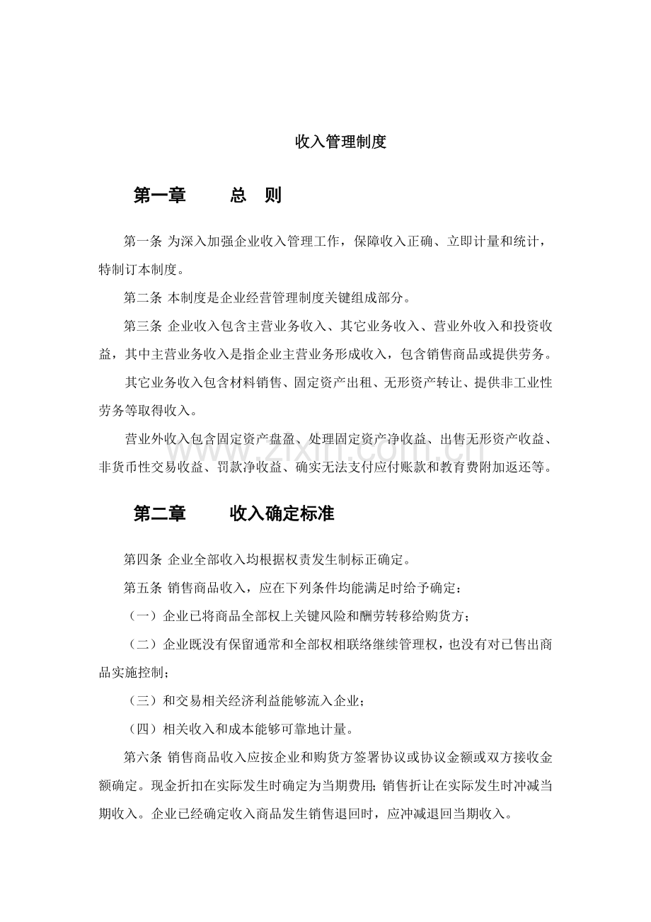 化工公司收入管理制度样本.doc_第1页