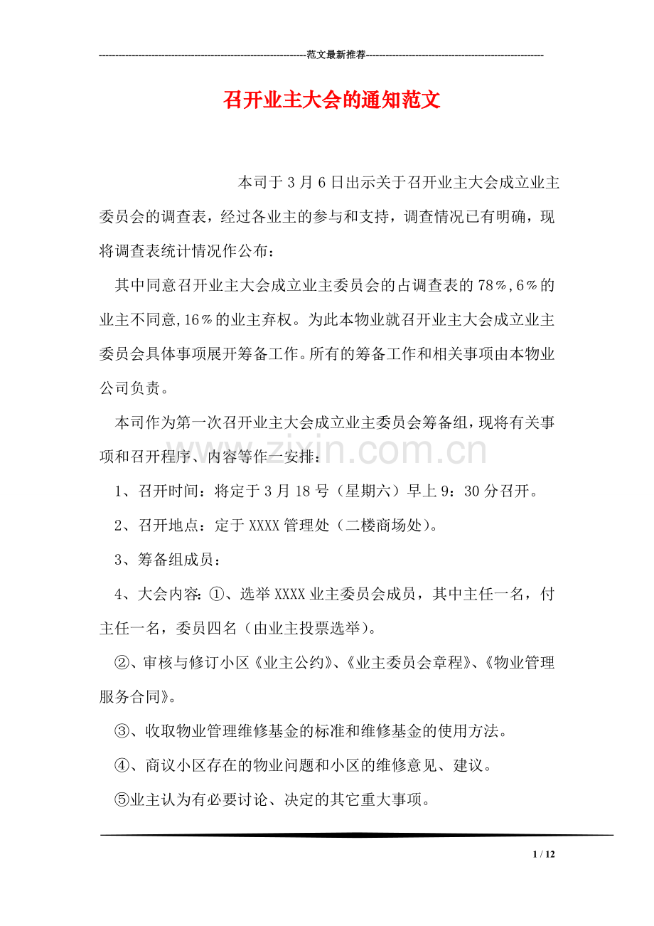 召开业主大会的通知范文.doc_第1页