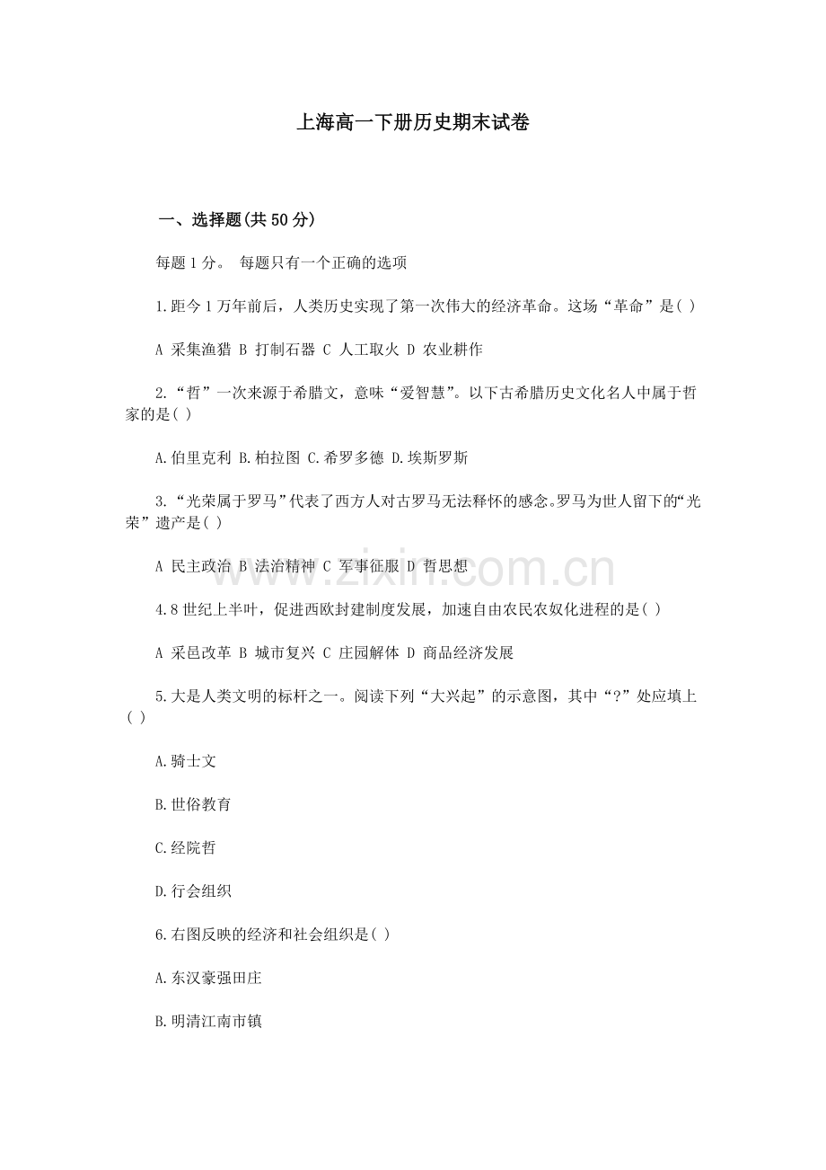 上海高一下册历史期末试卷.doc_第1页