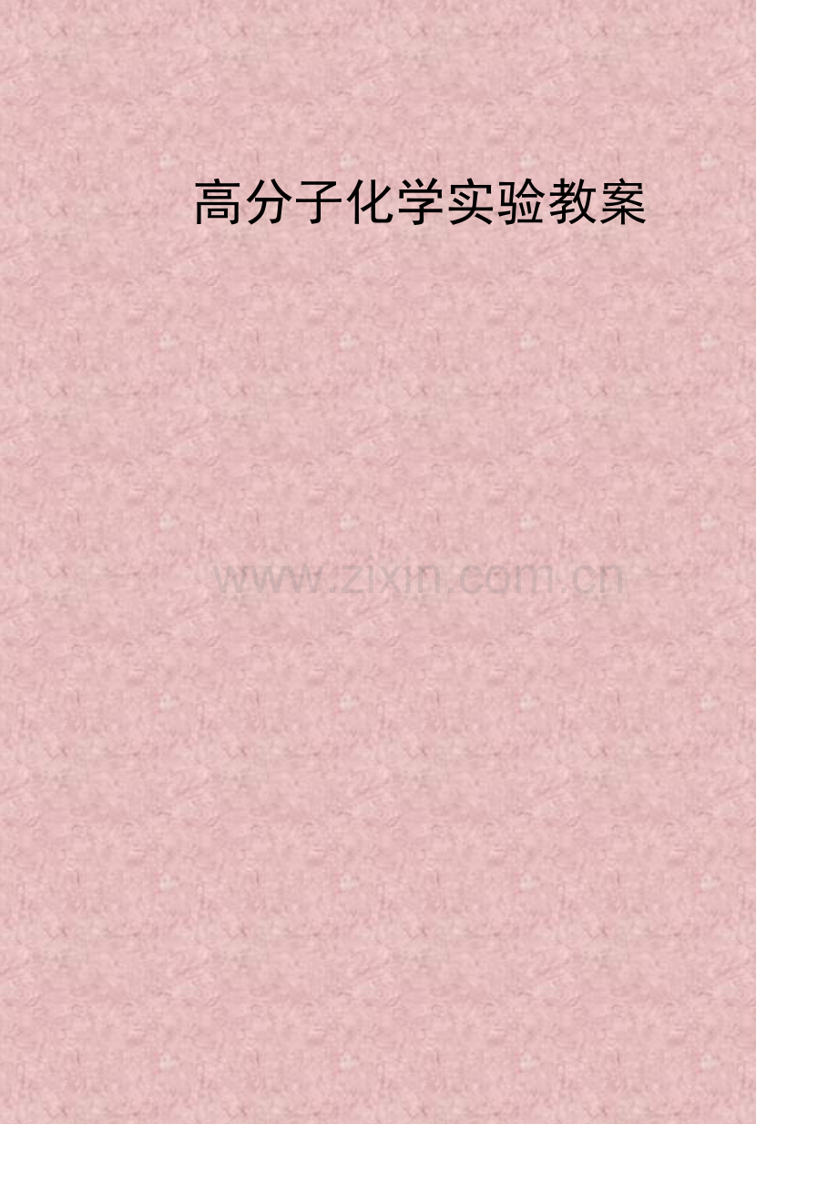 高分子化学实验教案.doc_第1页