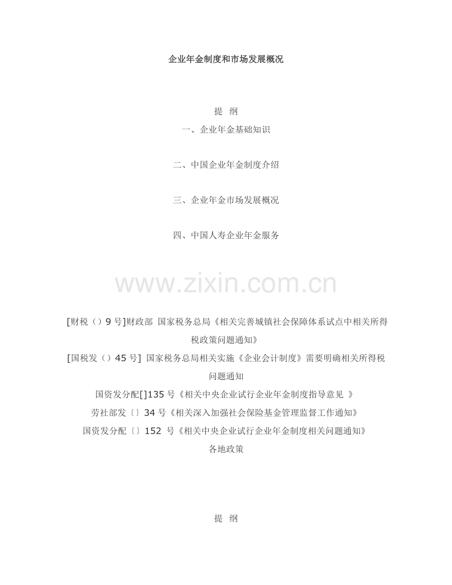 我国企业年金制度介绍样本.doc_第1页