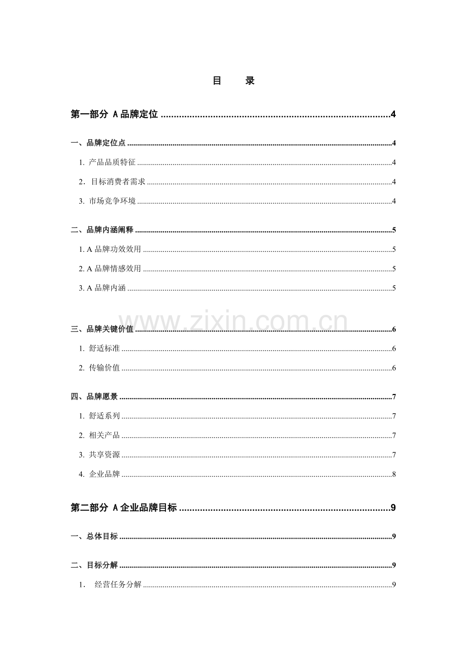 企业品牌定位、目标与管理体系样本.doc_第1页