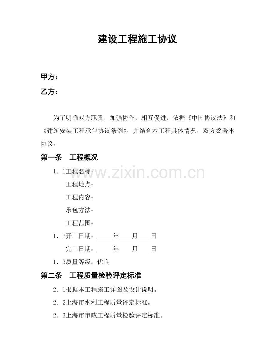 建设工程施工合同范文样本.doc_第1页