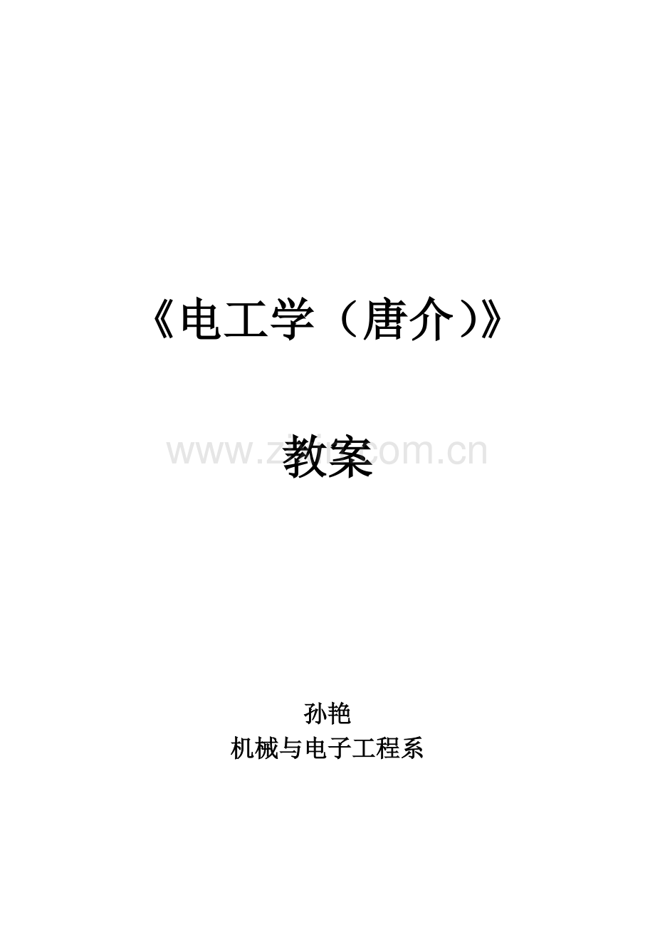 电工学教案.doc_第1页