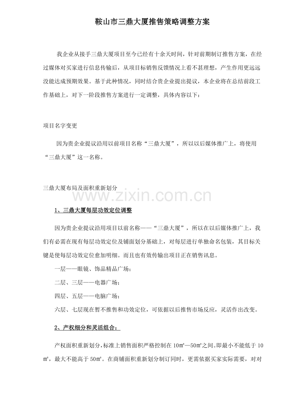 大厦推售策略的调整方案样本.doc_第1页