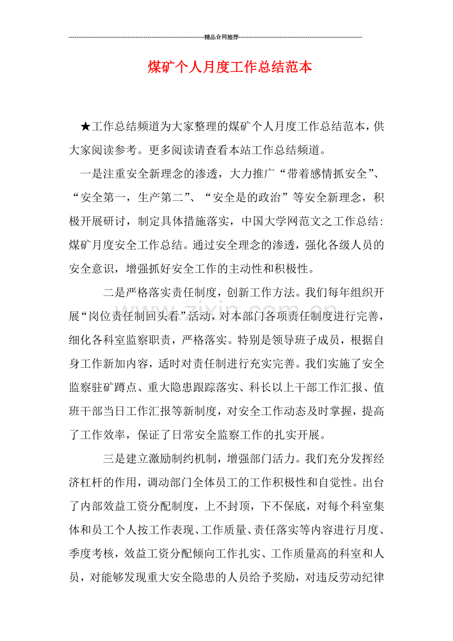 煤矿个人月度工作总结范本.doc_第1页