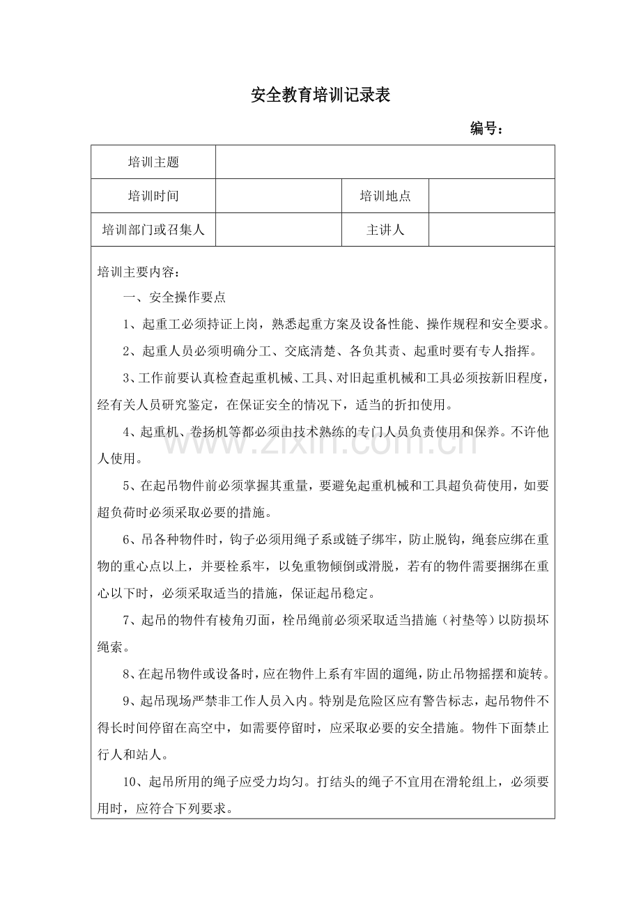 起重工安全教育培训记录表.doc_第1页