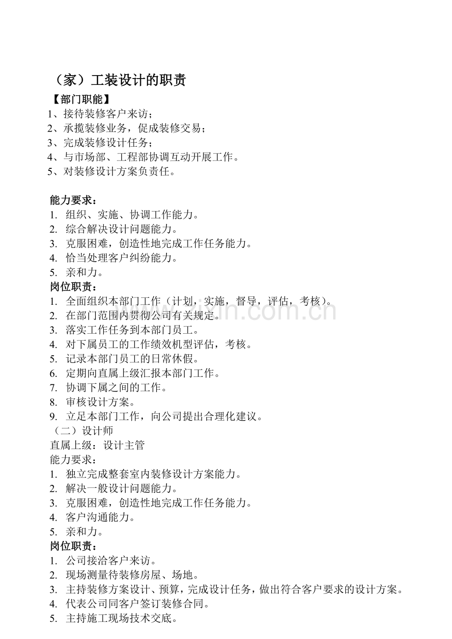 家装设计师工作职责1.doc_第1页