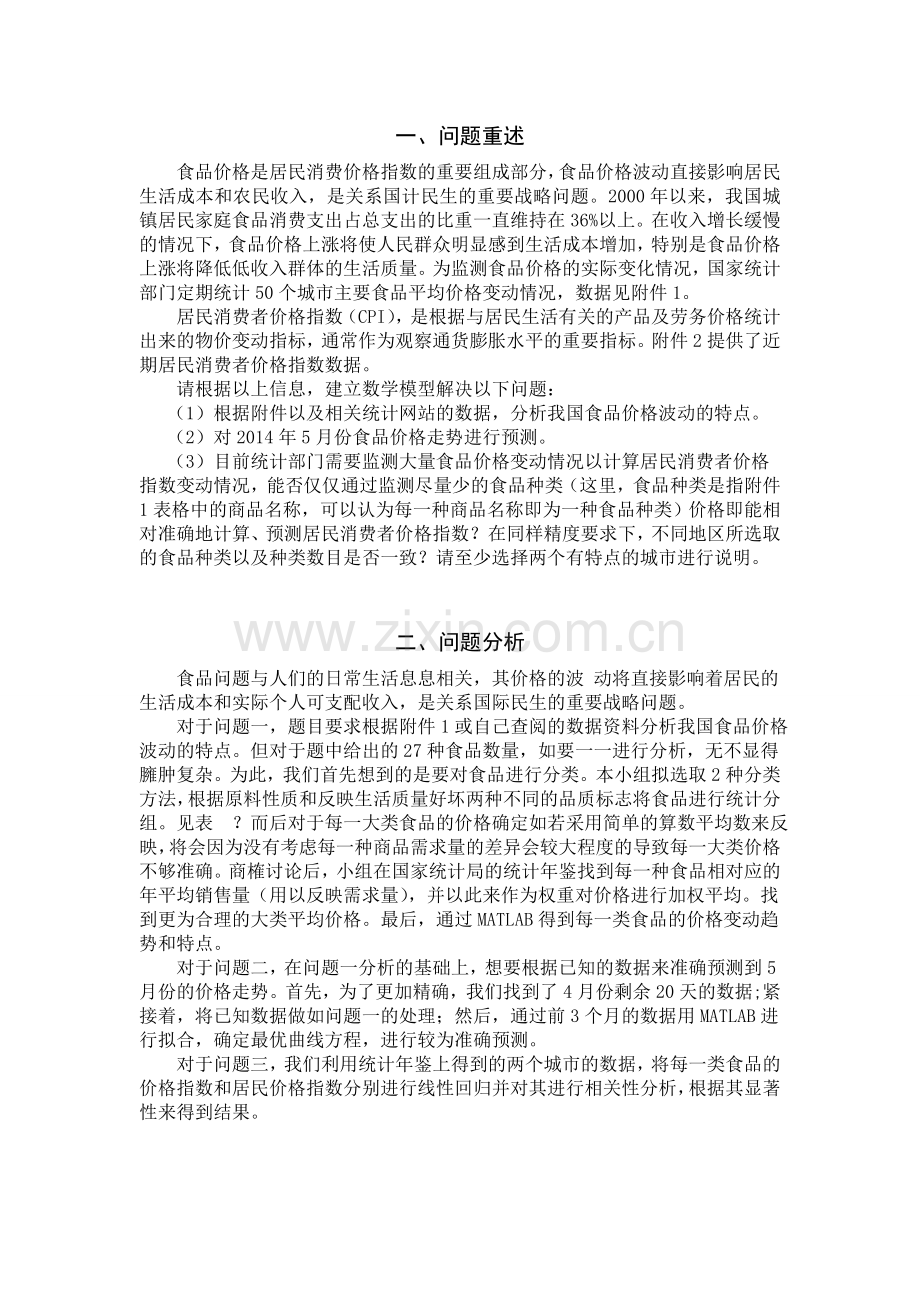 食品价格变动最终版讲解.doc_第2页
