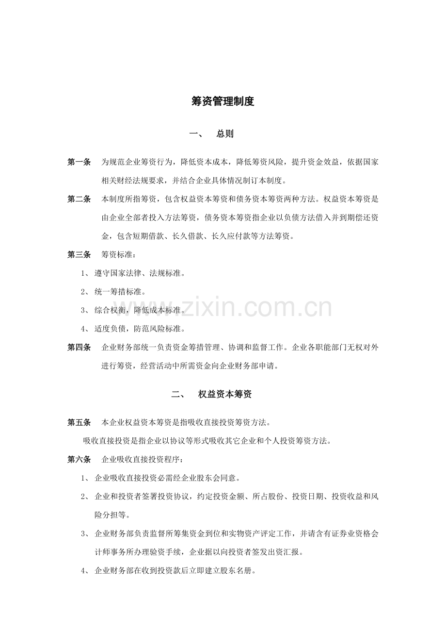 乳业公司筹资管理制度样本.doc_第1页
