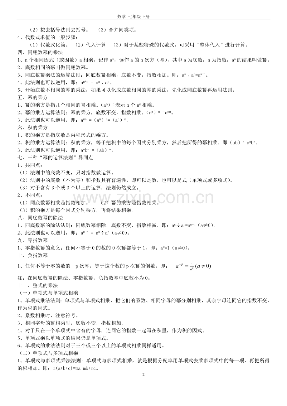 北师大版七年级数学下册知识点归纳电子教案.doc_第2页